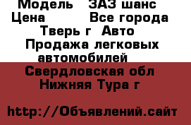  › Модель ­ ЗАЗ шанс › Цена ­ 110 - Все города, Тверь г. Авто » Продажа легковых автомобилей   . Свердловская обл.,Нижняя Тура г.